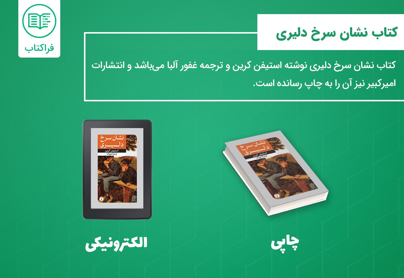 دانلود کتاب نشان سرخ دلیری 